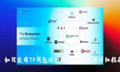 : 如何使用TP钱包进行钱包间转账的详细指南