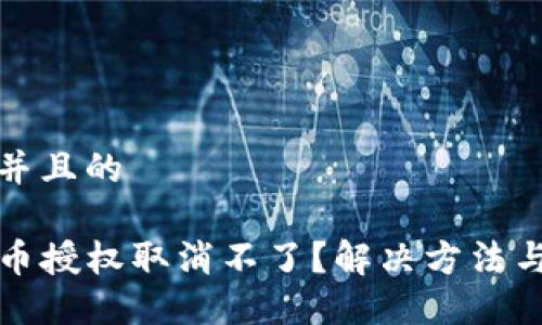 思考一个并且的

TP钱包代币授权取消不了？解决方法与详细指南
